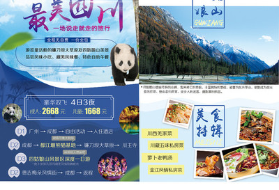 四川九寨溝與四姑娘山 仙境之旅的宣傳畫卷