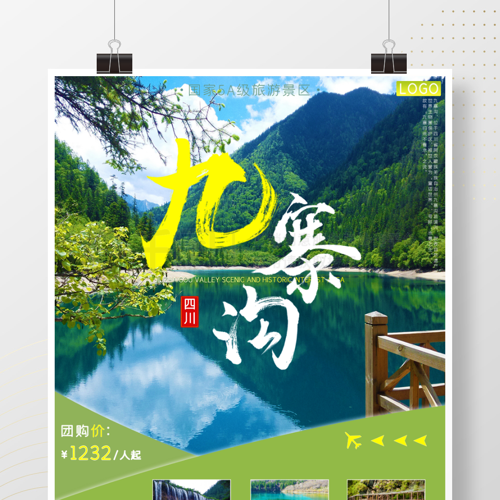 探尋童話世界 四川阿壩九寨溝旅游海報設計靈感